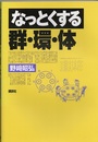 なっとくする群・環・体  