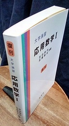 大学演習　応用数学　1　復刊  
