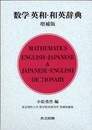数学 英和・和英辞典　増補版  