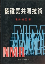 核磁気共鳴技術  