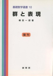 群と表現 （復刊）  