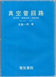 真空管回路　上 真空管・増幅回路・発振回路 