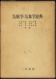 気候学・気象学辞典  