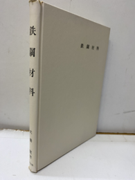 鉄鋼材料 （再訂版）  