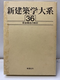 骨組構造の解析  