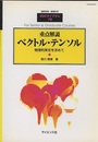 重点解説　ベクトル・テンソル 物理的実在を求めて 