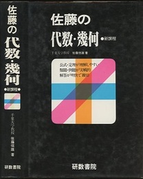 佐藤の代数・幾何　新課程  