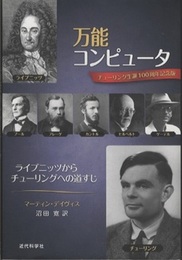 万能コンピュータ ライプニッツからチューリングへの道すじ チューリング生誕100周年記念版
