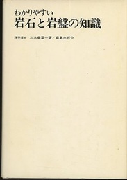 わかりやすい岩石と岩盤の知識  