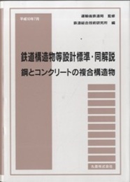 鉄道構造物等設計標準・同解説　鋼とコンクリートの複合構造物 （平成10年7月）  