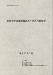 新形式鉄道貨物輸送のための技術開発  