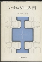 レオロジー入門  