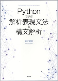 Pythonで学ぶ解析表現文法と構文解析  