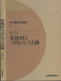 変換群とコボルディズム論  