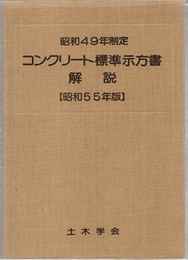 コンクリート標準示方書解説 （昭和49年制定／昭和55年版）  
