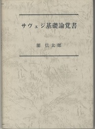 サヴェジ基礎論覚書  