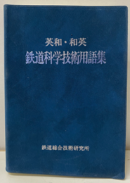 英和・和英　鉄道科学技術用語集  