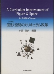 図形・空間のカリキュラム改革 [改稿版]  