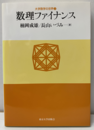 数理ファイナンス  