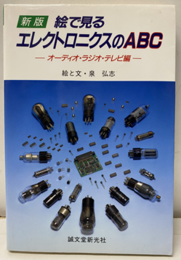 新版絵で見るエレクトロニクスのABC　オーディオ・ラジオ・テレビ編  