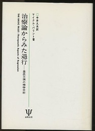 治療論からみた退行 （旧装） 基底欠損の精神分析 
