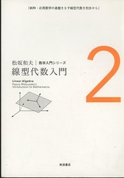 線型代数入門  