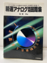 精選アナログ実用回路集 ユニット化による構成の自由化と再現性を重視した 