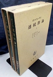 連続群論（上・下） 2冊セット 
