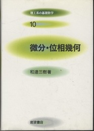 微分・位相幾何  