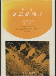 金属凝固学（新訂）  