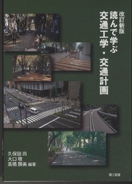 読んで学ぶ交通工学・交通計画 【改訂新版】  