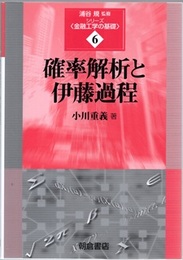 確率解析と伊藤過程  