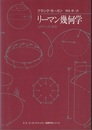 リーマン幾何学　ビギナーズ・ガイド  