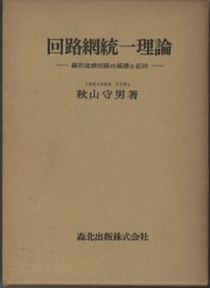 回路網統一理論 線形定素回路の基礎と応用 