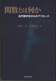 関数とは何か 近代数学史からのアプローチ 