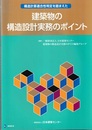 構造計算適合性判定を踏まえた建築物の構造設計実務のポイント  