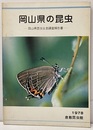岡山県の昆虫 岡山県昆虫生息調査報告書 