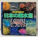 日本の海水魚  