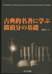 古典的名著に学ぶ微積分の基礎  