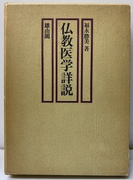 仏教医学詳説  