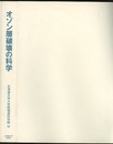 オゾン層破壊の科学  
