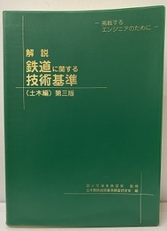 解説・鉄道に関する技術基準(土木編)第3版 （旧版） 挑戦するエンジニアのために 