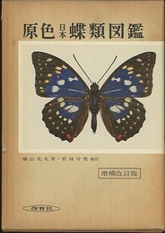 原色日本蝶類図鑑　増補改訂版（旧版）  