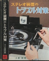 ステレオ装置のトラブル対策  