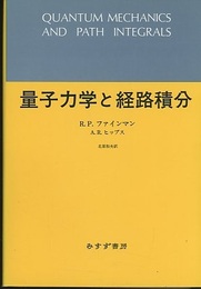 量子力学と経路積分 （旧版）  