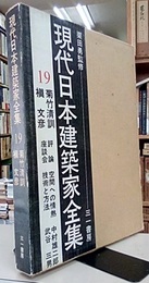 菊竹清訓・槇文彦  