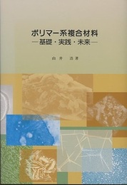 ポリマー系複合材料 基礎・実践・未来 