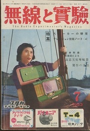 無線と実験　昭和28年 7月号　スピーカーの研究 テレビジョン技術ノート4 