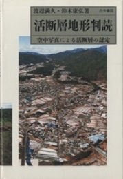 活断層地形判読 空中写真による活断層の認定 
