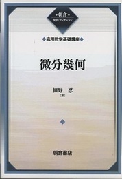 微分幾何（復刊）  